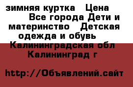 KERRY зимняя куртка › Цена ­ 3 000 - Все города Дети и материнство » Детская одежда и обувь   . Калининградская обл.,Калининград г.